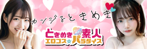 ときめき素人エロコス☆パラダイスのバナー