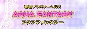 AQUA FANTASYのバナー