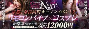 ギャルズネットワークネクスト 奈良