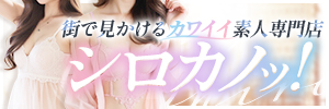 シロカノッ!～メンヘラ彼女はボクのモノ～のバナー
