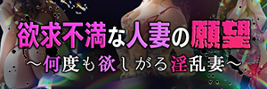 欲求不満な人妻の願望～何度も欲しがる淫乱妻～のバナー