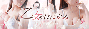 乙女のはにかみのバナー