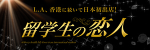 留学生の恋人 神戸店のバナー