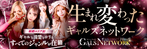 ギャルズネットワーク姫路