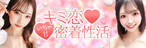 キミ恋♡いちゃ甘密着性活のバナー