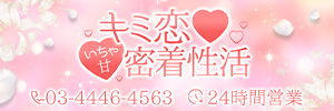 キミ恋♡いちゃ甘密着性活のバナー