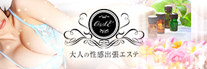 大人の性感出張エステ