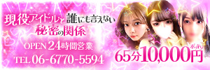 現役アイドルと誰にも言えない秘密の関係のバナー