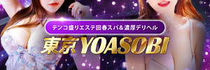 テンコ盛りエステ回春スパ&濃厚デリヘル 東京YOASOBI