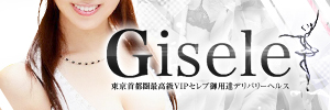 GISELE~ジゼル~