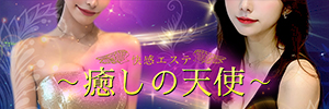 ～癒しの天使～快感エステのバナー