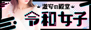 激安の殿堂 令和女子のバナー