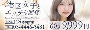 港区女子とエッチな関係のバナー