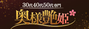 30代40代50代専門 奥様艶姫
