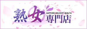 熟女専門店
