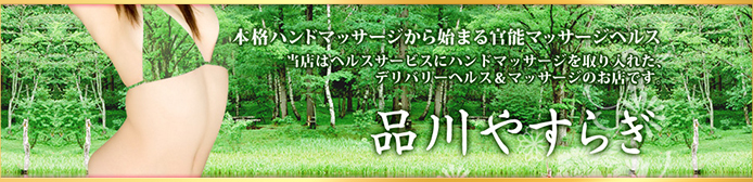 品川やすらぎ