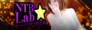 NTR★Lab チームベロキス極上妻のバナー