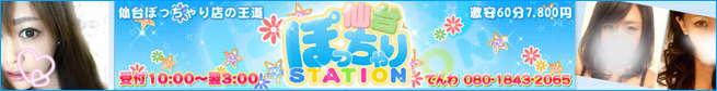 ぽっちゃりステーション仙台