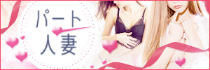 パート人妻