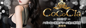 CoCoCia∼ココシア∼ハズレない高級デリヘル美人専門店のバナー