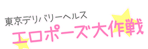 エロポーズ大作戦のバナー
