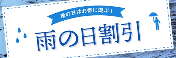 雨の日割引